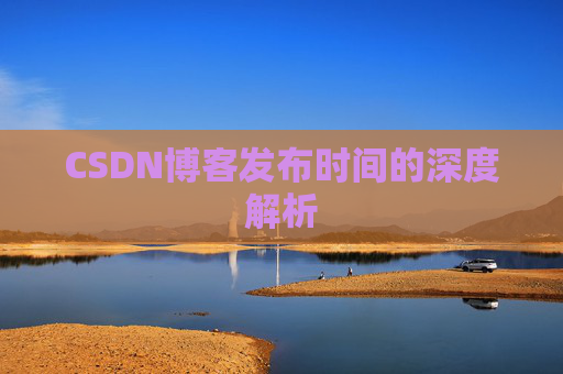 CSDN博客发布时间的深度解析