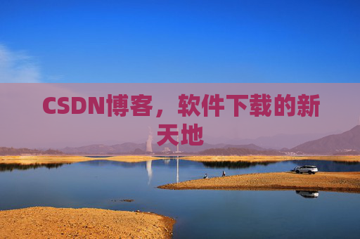 CSDN博客，软件下载的新天地